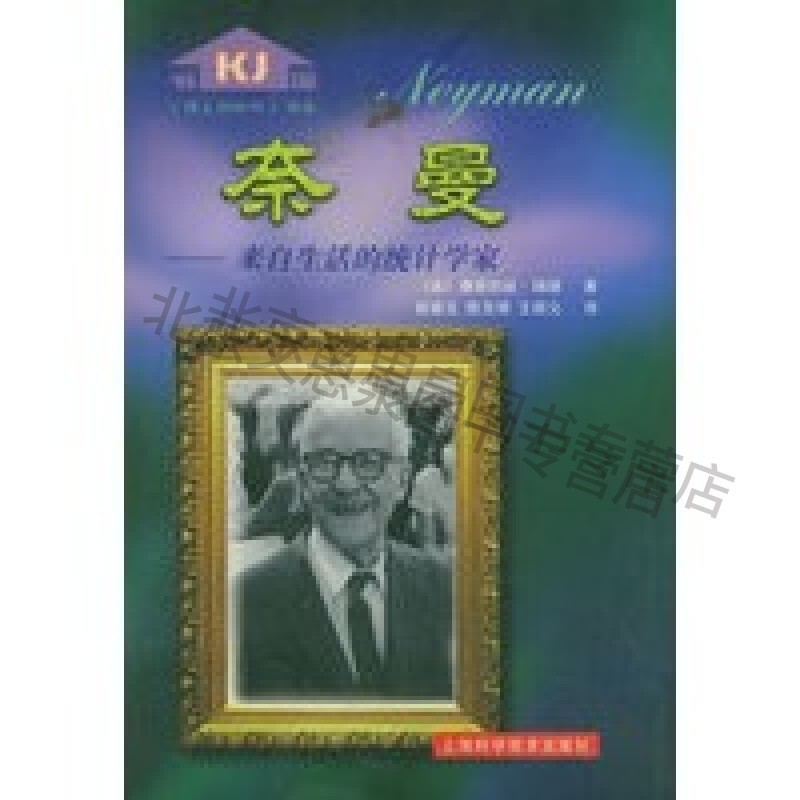 奈曼:来自生活的统计学家——伟人与时代【稀缺图书,放心购买】