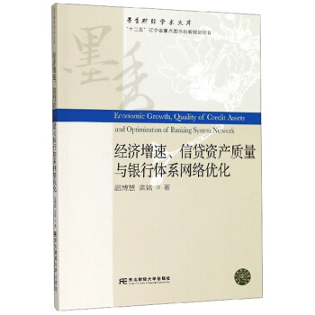 经济增速、信贷资产质量与银行体系网络优化 墨香财经学术文库 温博慧,袁铭【放心选购】