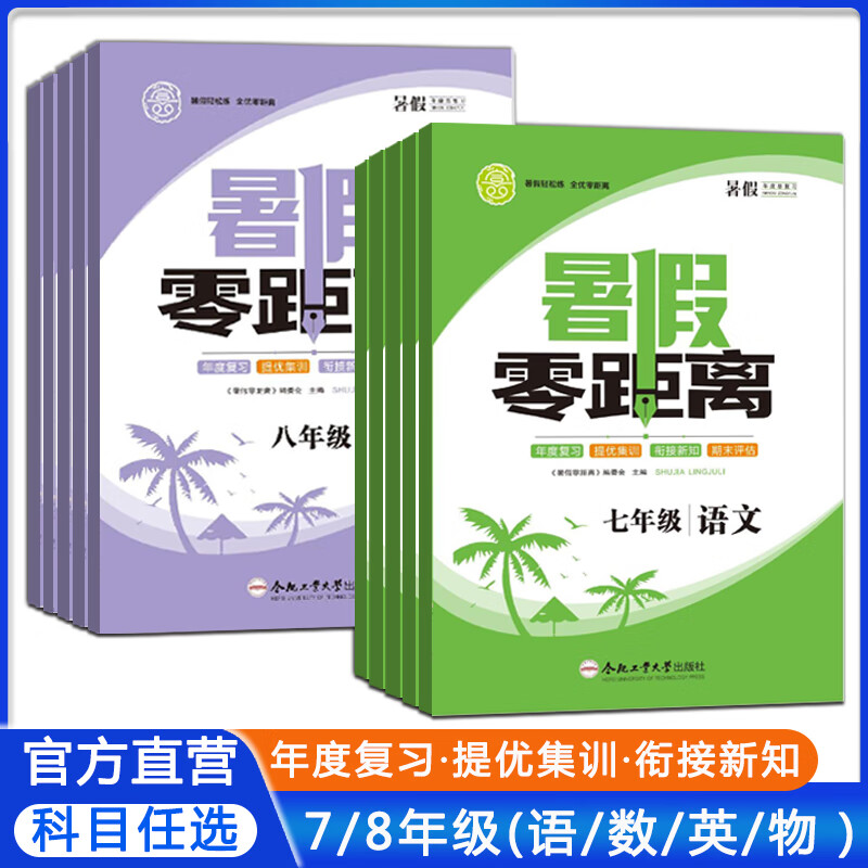 2023版初中暑假零距离七八年级语文数学英语物理暑假作业78年级 物理-沪粤版 八年级