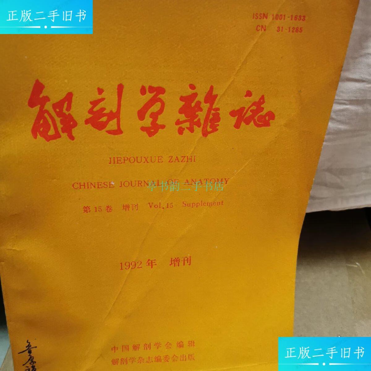 【二手9成新】解剖学杂志中国解剖学会编辑 解剖学杂志出版社出版