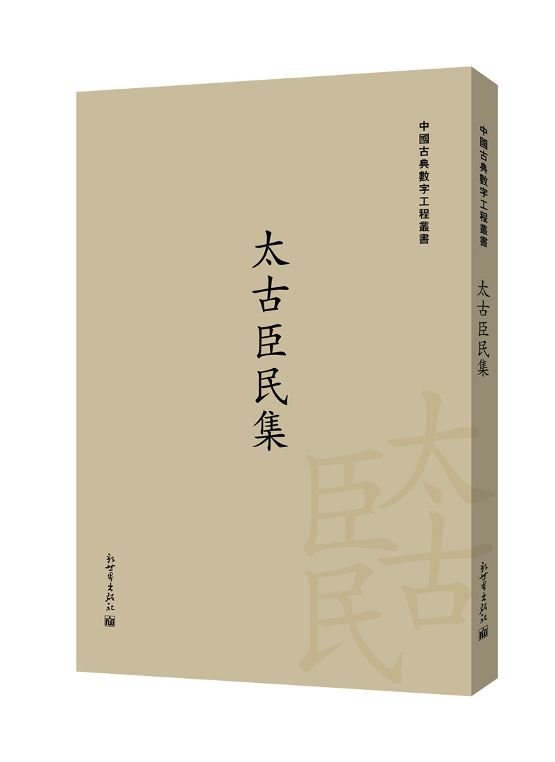 太古臣民集 栾贵明 9787510463235