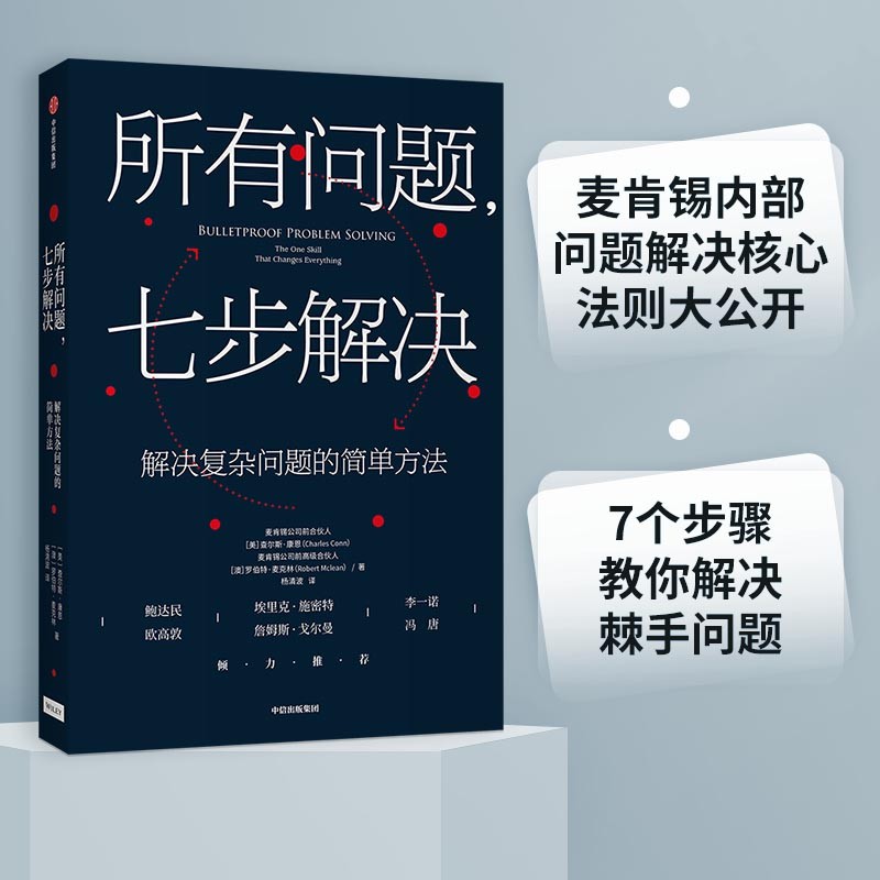 所有问题 七步解决 解决复杂问题的简单方法  麦肯锡的精髓 麦肯锡公司合伙人查尔斯康恩作品