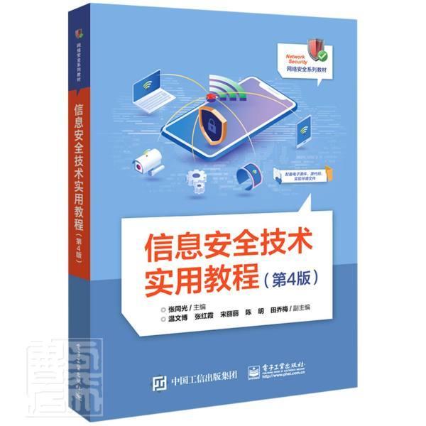 信息技术实用教程(第4版网络系列教材)者_张同光责_薛华强电子工业出版社9787121423031