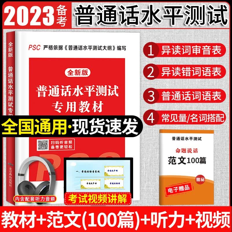 2023年普通话书水平测试考试训练专用教材用书 配套听力音频+范文怎么样,好用不?