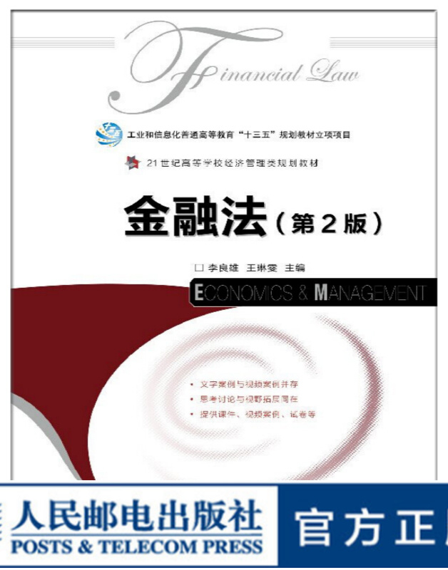 金融法 *2版 大学教材