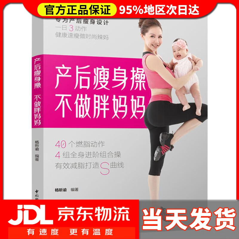 【送货上门】产后瘦身操 不做胖妈妈 杨昕谕 编著