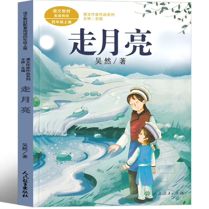 走月亮课外书四年级人教版吴然著小学生阅读图书 玩月亮正版 走月亮