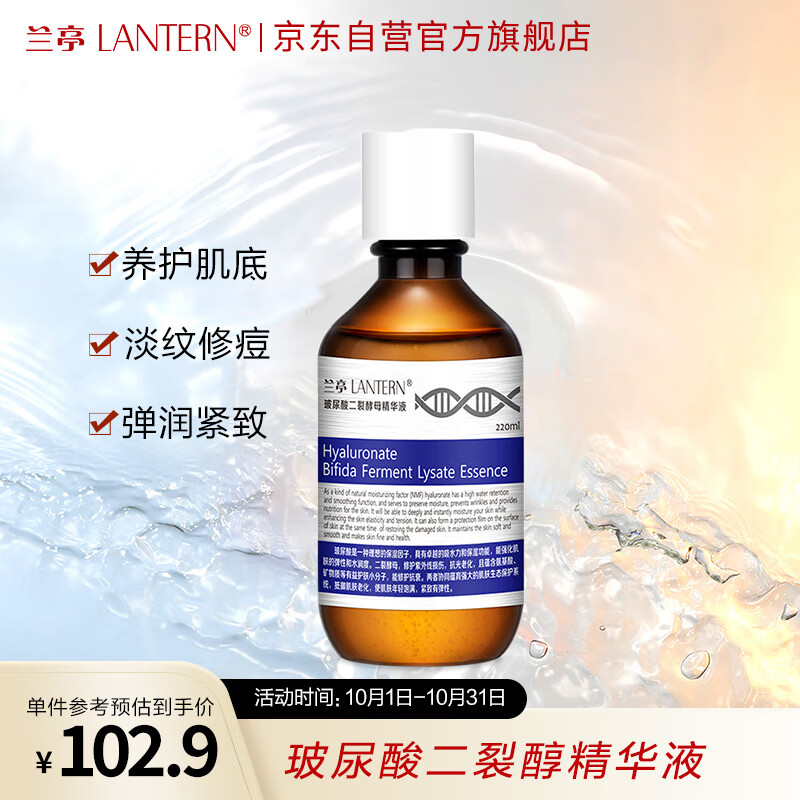 兰亭玻尿酸二裂酵母精华液220ml淡纹修痘印胶原蛋白提亮保湿修复补水怎么样,好用不?