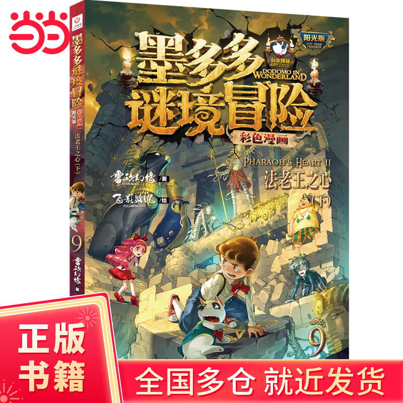 墨多多谜境冒险 彩色漫画9 法老王之心（下） 阳光版 雷欧幻像 儿童故事书6-12岁 三环出版社