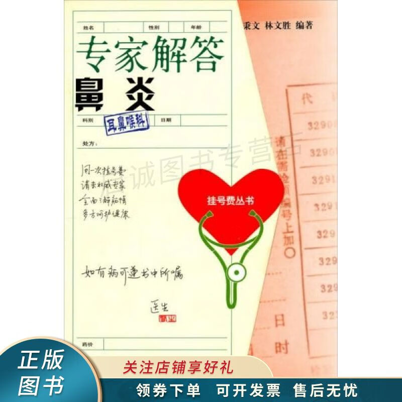 挂号费丛书：专家解答鼻炎