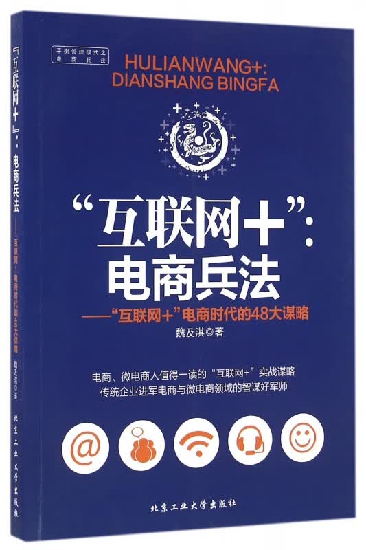 互联网+(电商兵法互联网+电商时代的48大谋略)