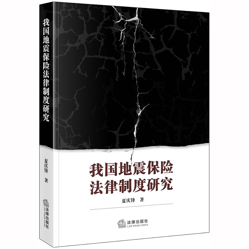 我国地震保险法律制度研究