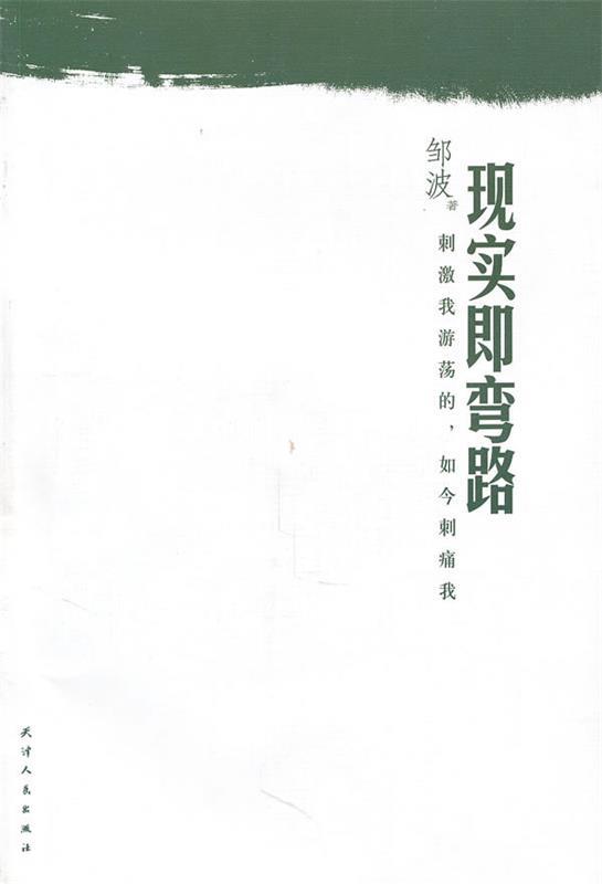 现实即弯路 邹波 著
