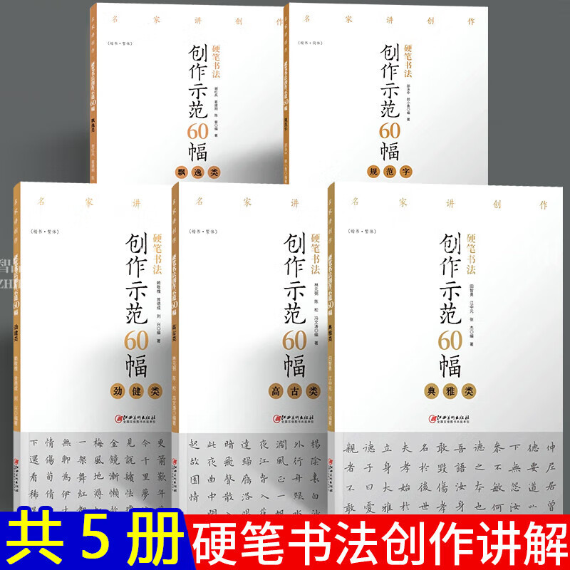 5册硬笔书法创作示范60幅名家讲创作书法作品4色高清大呈现集示范文讲解江西美术出版社 美术出版社