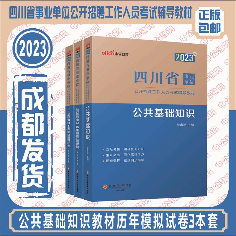 2023四川事业单位公共基础知识教材真题