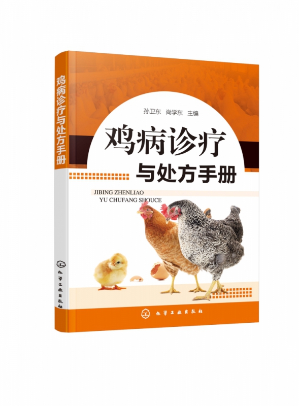 鸡病诊疗与处方手册 照方抓药治鸡病 简便 高效又快捷 囊括了所有鸡常见病 介绍各种鸡病诊断方法和技术 大量实用用药处方