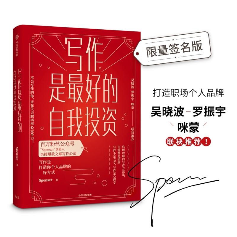 写作是最好的自我投资 spenser 著 应用文写作