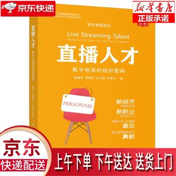 【新华正版畅销图书】直播人才：数字电商的组织密码 梁善华,胡惠文,王公博,于秋石 著 企业管理出版社