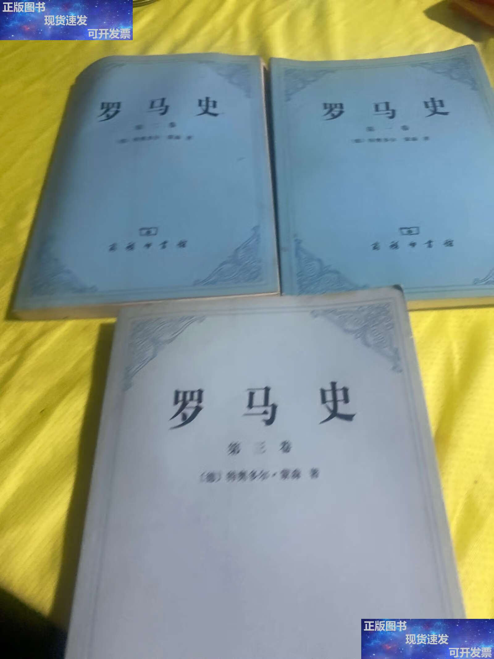 【二手9成新】罗马史( 1-3)全 /特奥多尔·蒙森 商务印书馆