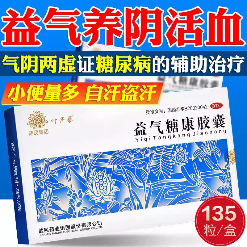 叶开泰益气糖康胶囊135粒 治疗成人气阴两虚糖尿病药降血糖特有傚的药