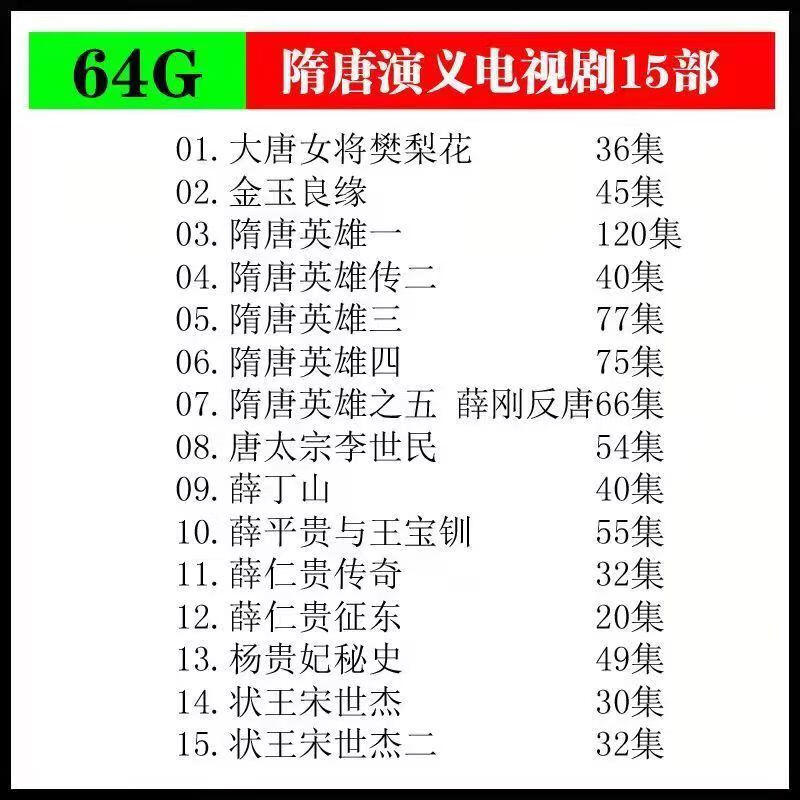 电视剧u盘视频薛仁贵传奇:隋唐英雄传:薛刚反唐:薛丁山:樊梨花 64g