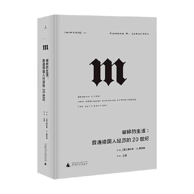 包邮 破碎的生活 普通德国人经历的20世纪 康拉德 H 雅劳施 著 历史