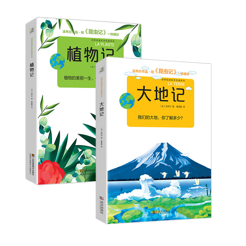 法布尔科学名著系列：植物记+大地记（套装共2册）