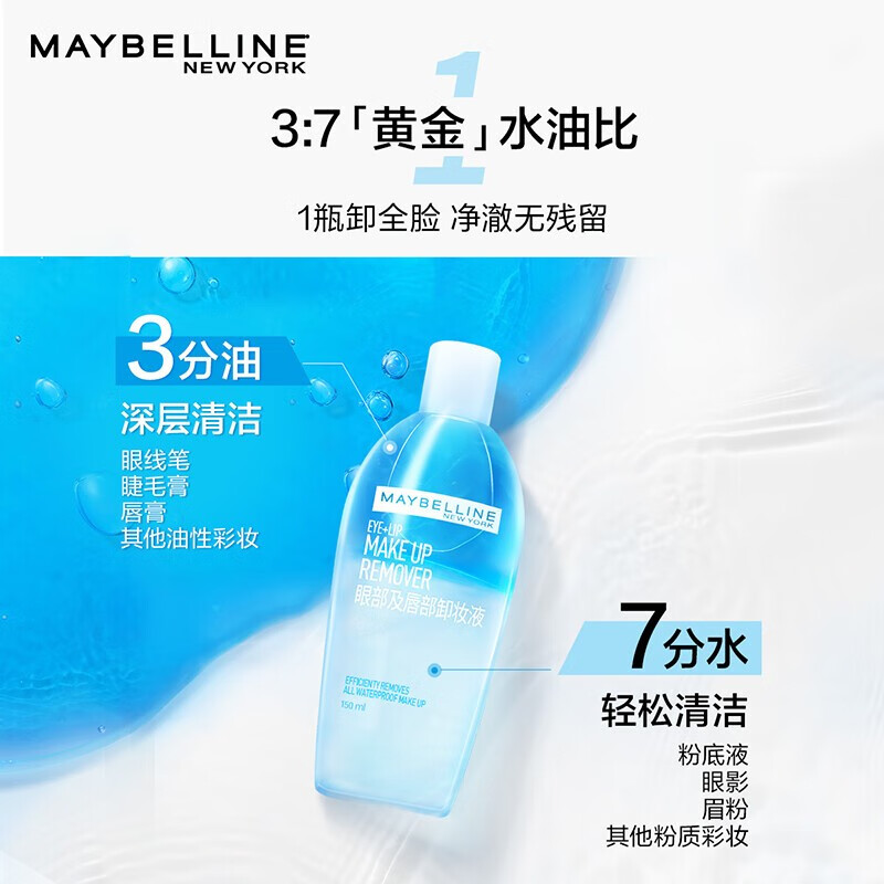 美宝莲（MAYBELLINE）卸妆水眼唇卸妆液深层清洁彩妆清爽控油温和滋润敏感肌送女友礼物 (随行装)40ml