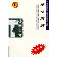 操作系统 刘培玉 等 出版发行处【放心选购】