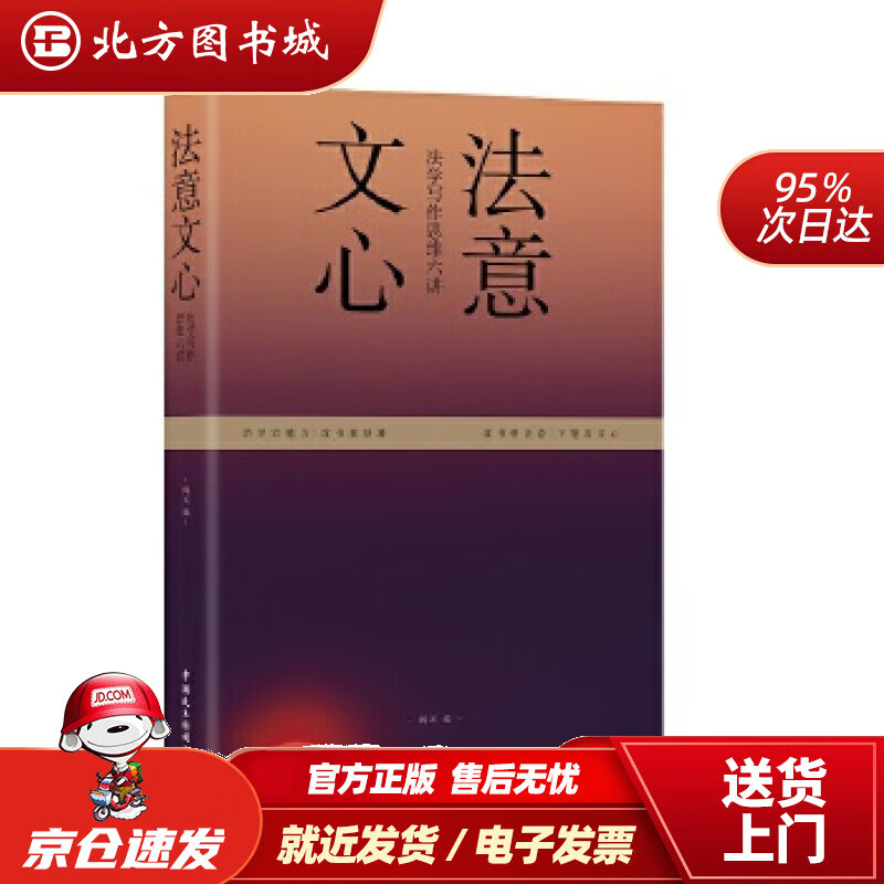 【正版现货】法意文心：法学写作思维六讲阎天中国民主法制出版社 北方图书城