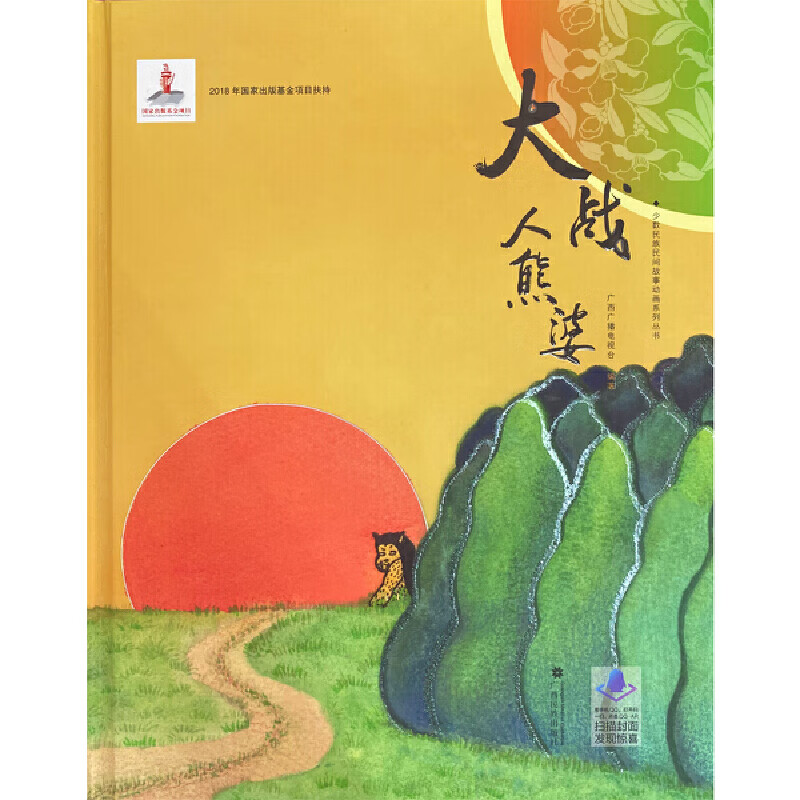 少数民族民间故事动画系列丛书——大战人熊婆