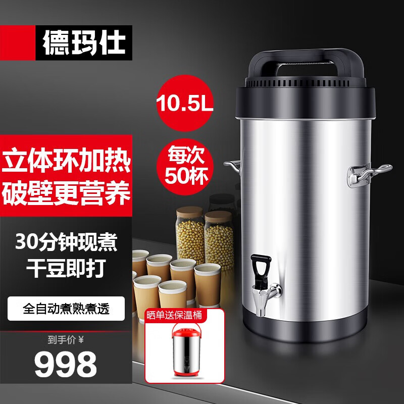 德玛仕商用豆浆机 破壁保温磨豆煮浆一体机全自动 大功率加热免煮食堂学校早餐店用大容量商用免过滤 【破壁免滤款10.5L】供50人属于什么档次？