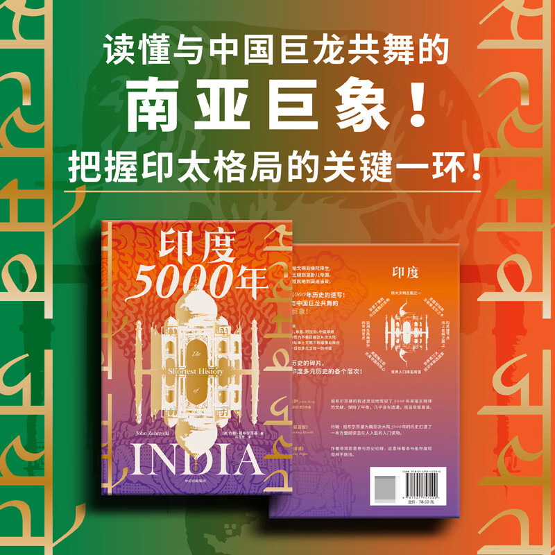 印度5000年  印度五千年历史的速写!