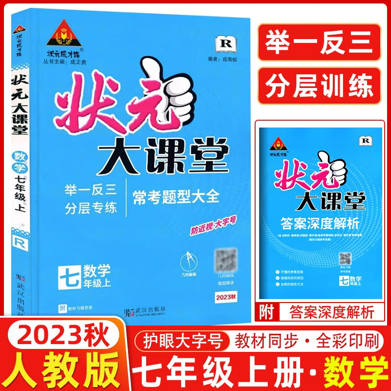 自选】2024版状元大课堂七年级上册下册数学语文英语历史道法人教版北师版初一7年级教材考点精讲同步训练状元成才路同步课堂笔记解读 七年级上册 数学【人教版】