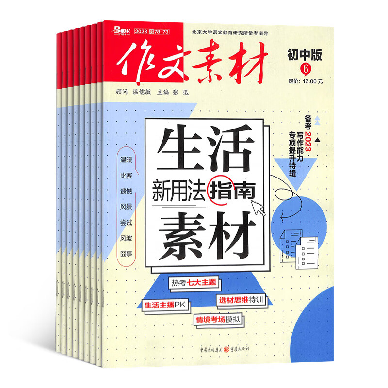 作文素材初中版杂志 2023年10月起订阅 1年共12期 杂志铺杂志订阅 中学生语文作文素材积累 初中生写作技巧 作文指导宝库 中考作文押题