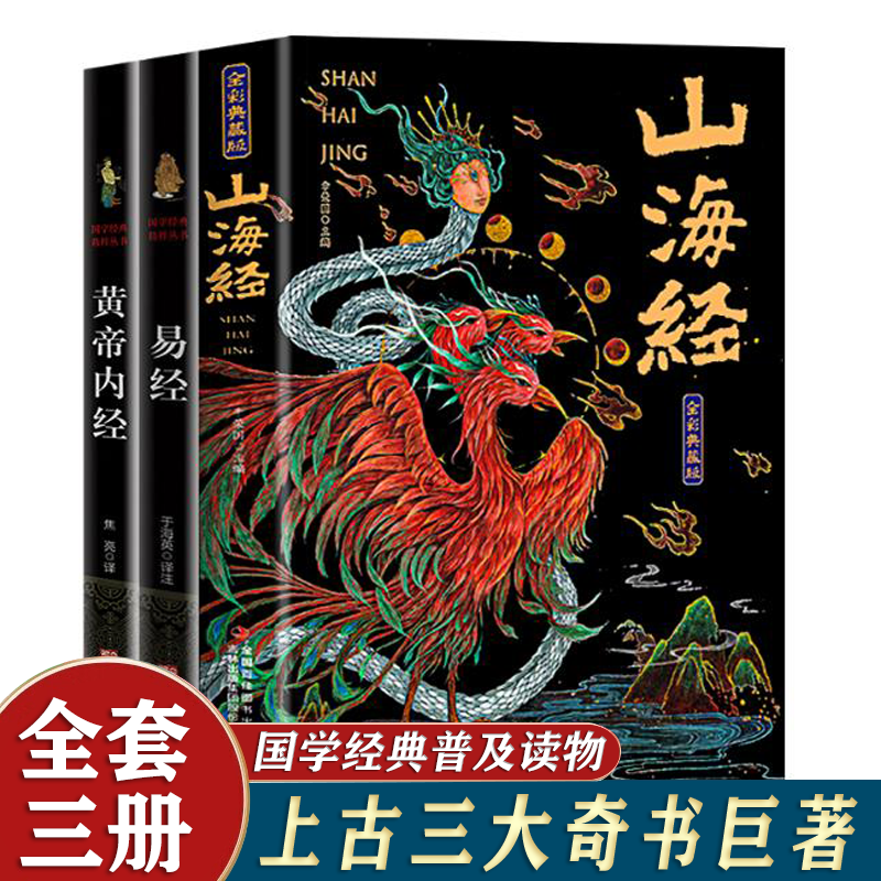【官方正版】山海经全集原著无删减 山海经 +易经+黄帝内经 彩绘版全18卷原版原文白话文注解珍藏版 山海经+易经+黄帝内经【3册套装】