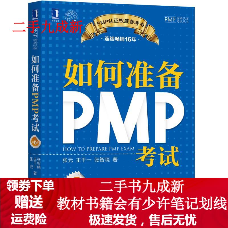如何准备PMP考试 张元,王干一,张智喨