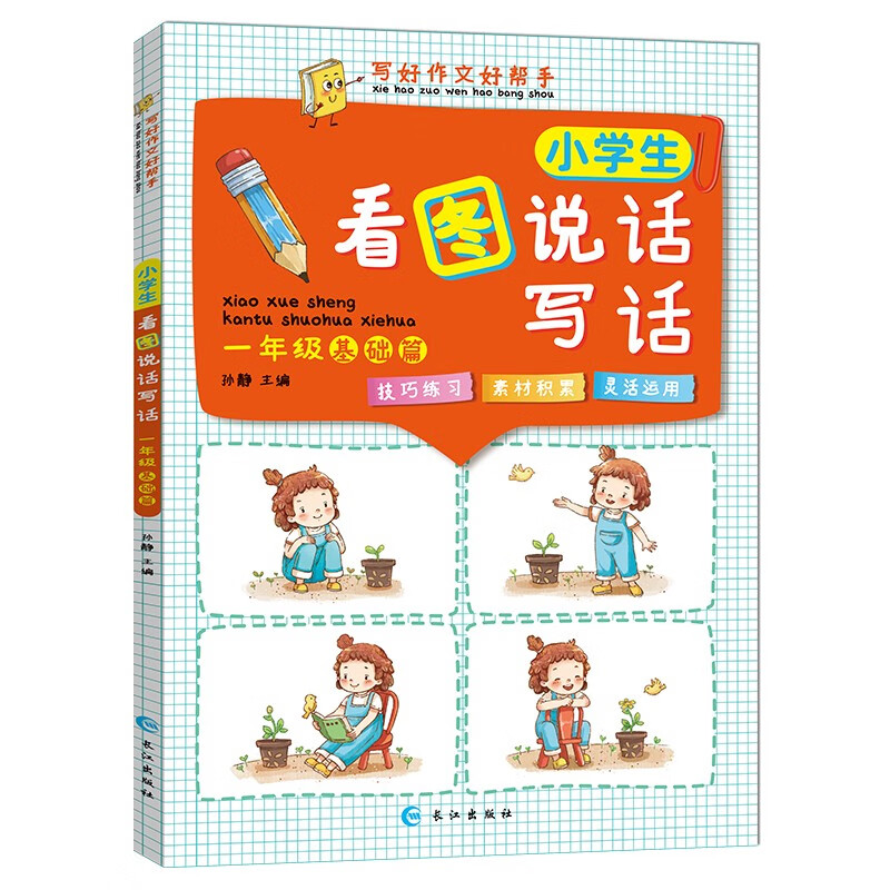 小学生看图说话写话作业本一年级/1年级 彩图注音版作文日记起步作文范本素材 基础篇