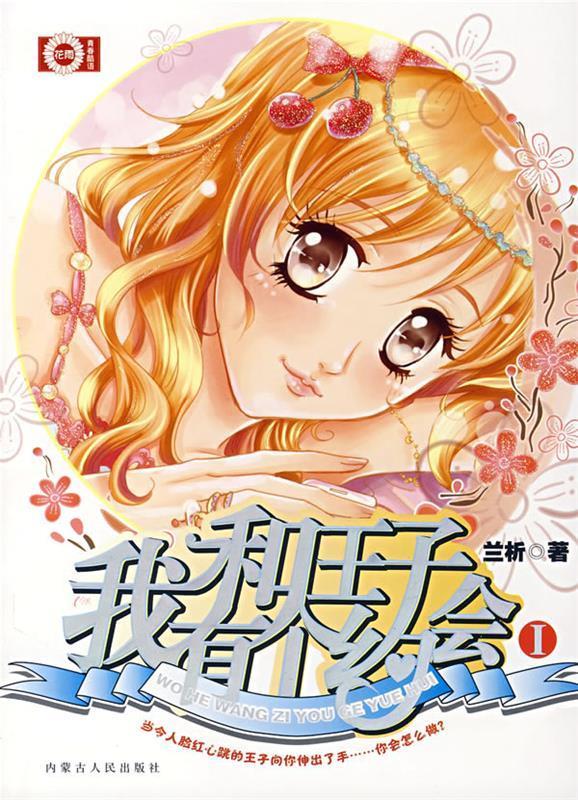 我和王子有个约会I 珠雅 主编【正版】