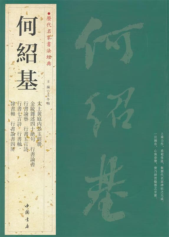 历代名家书法经典何绍基 王冬梅主编