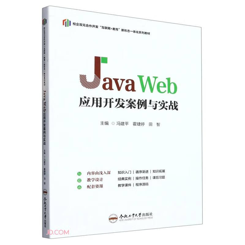 Java Web应用开发案例与实战(校企双元合作开发互联网+教育新形态一体化系列教材)