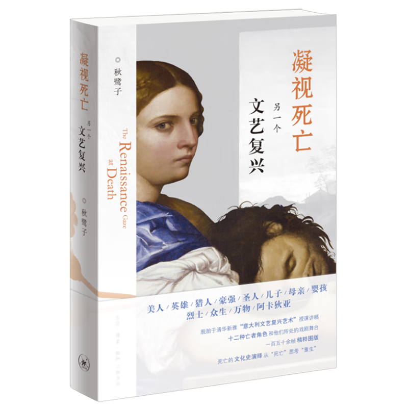 凝视死亡(另一个文艺复兴)