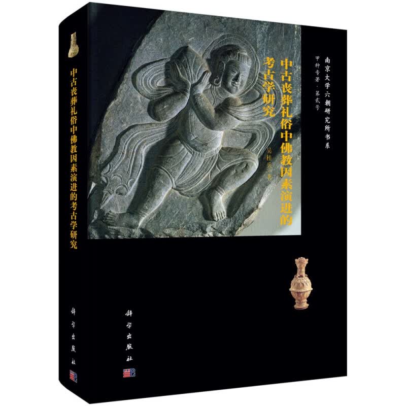 中古丧葬礼俗中佛教因素演进的考古学研究(精)/南京大学六朝研究所书系