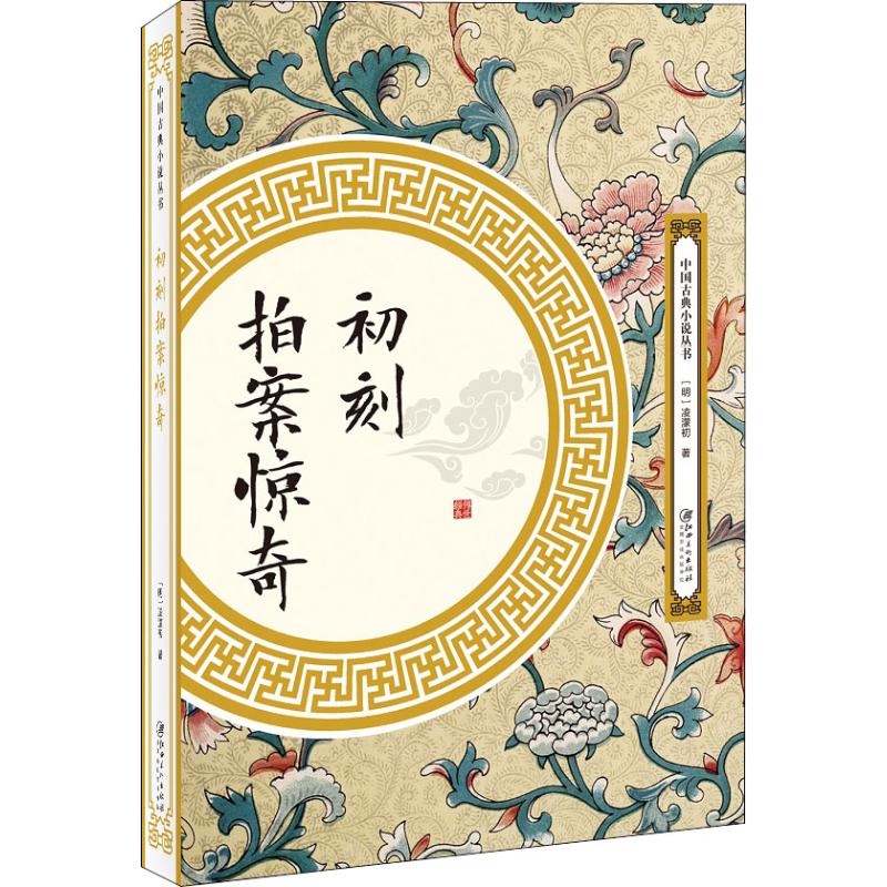初刻拍案惊奇