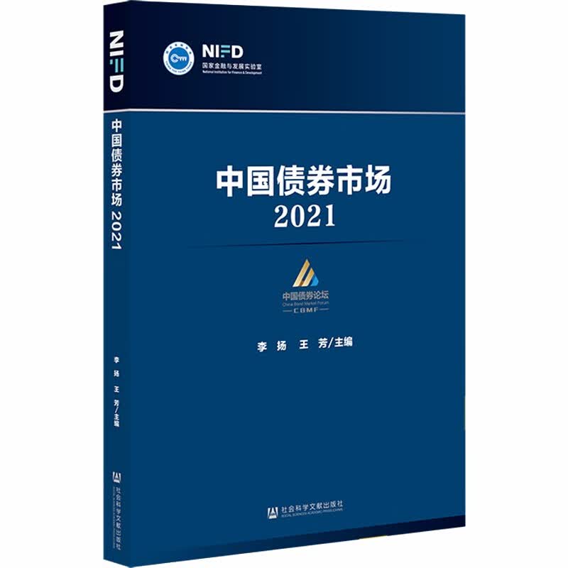 中国债券市场（2021）