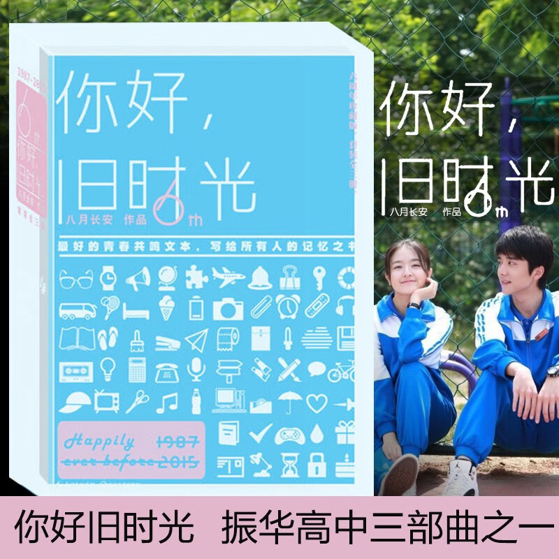 你好旧时光(全三册) 六周年典藏版 八月长安的书 振华高中三部曲 们 青春校园都市情感小说
