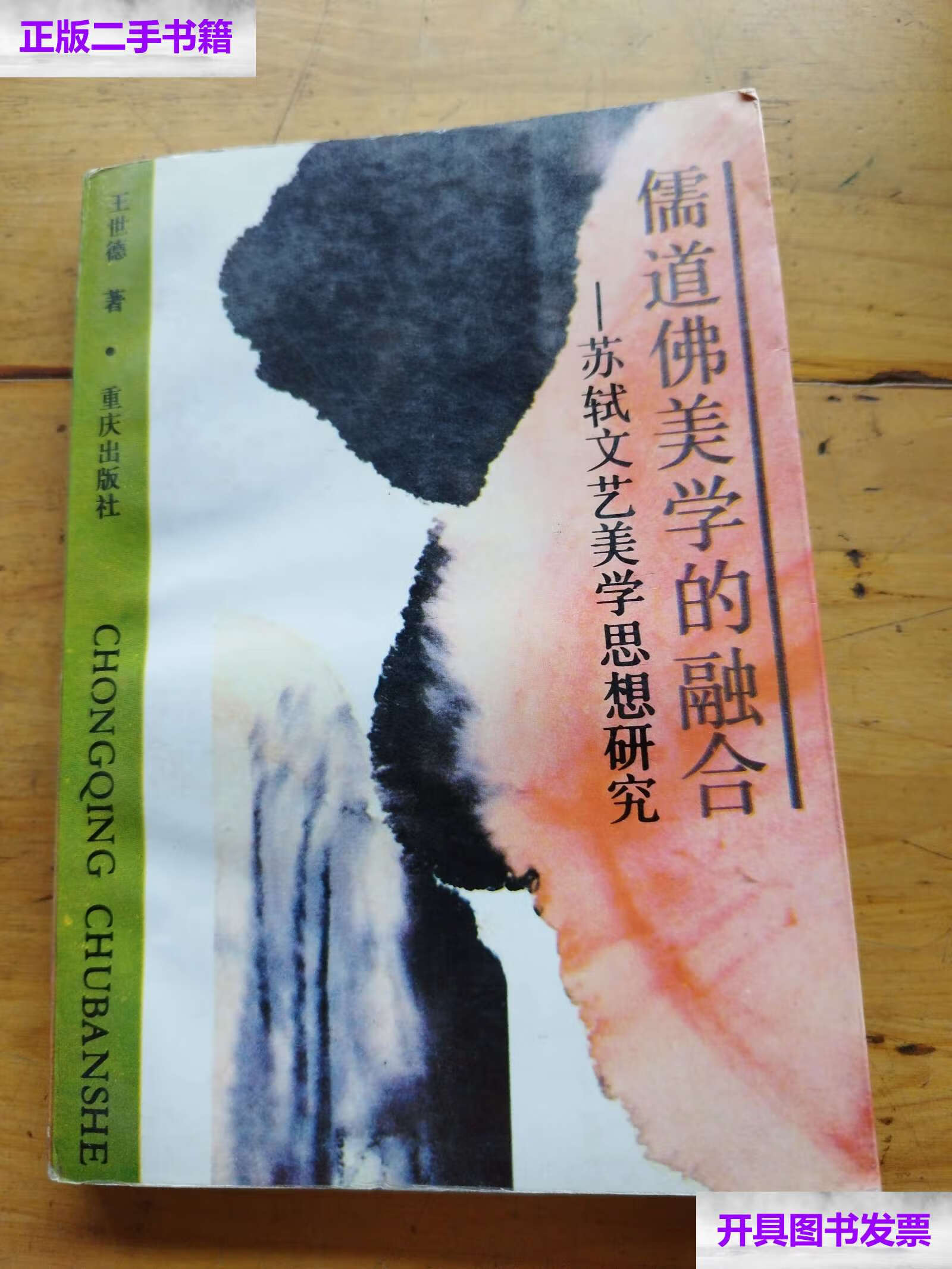 【二手9成新】儒道佛美学的融合(有划痕) /王世德 重庆