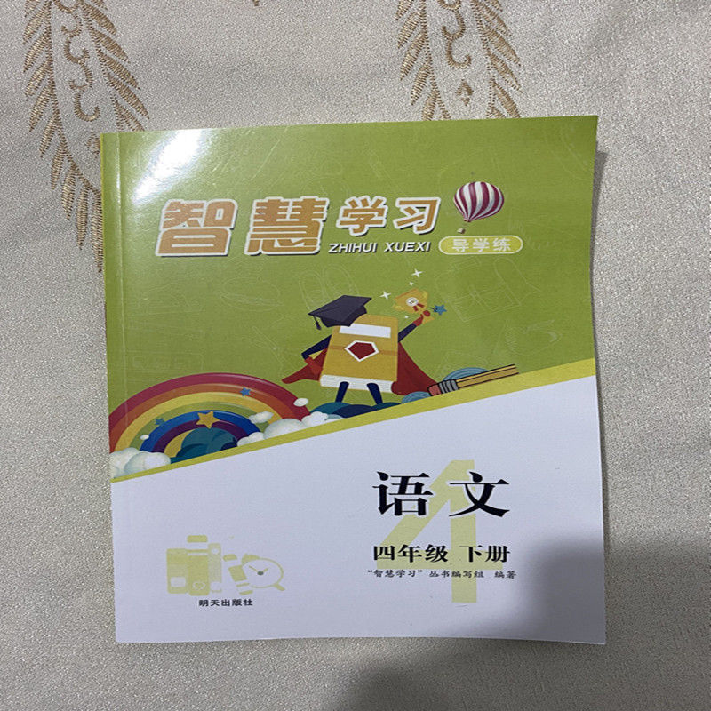 【包邮】2022年春4四年级下册三维智慧学习导学练语文数学英语道德与