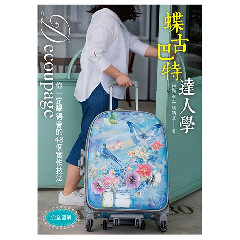 预订台版 蝶古巴特达人学 你一定学得会的48个实作技法