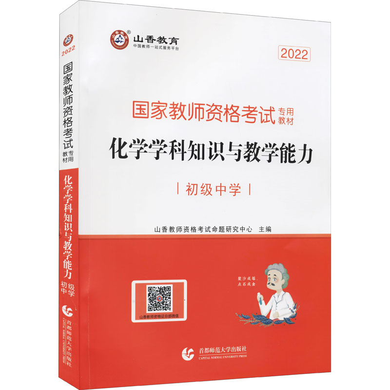 化学学科知识与教学能力 初级中学 2022 图书